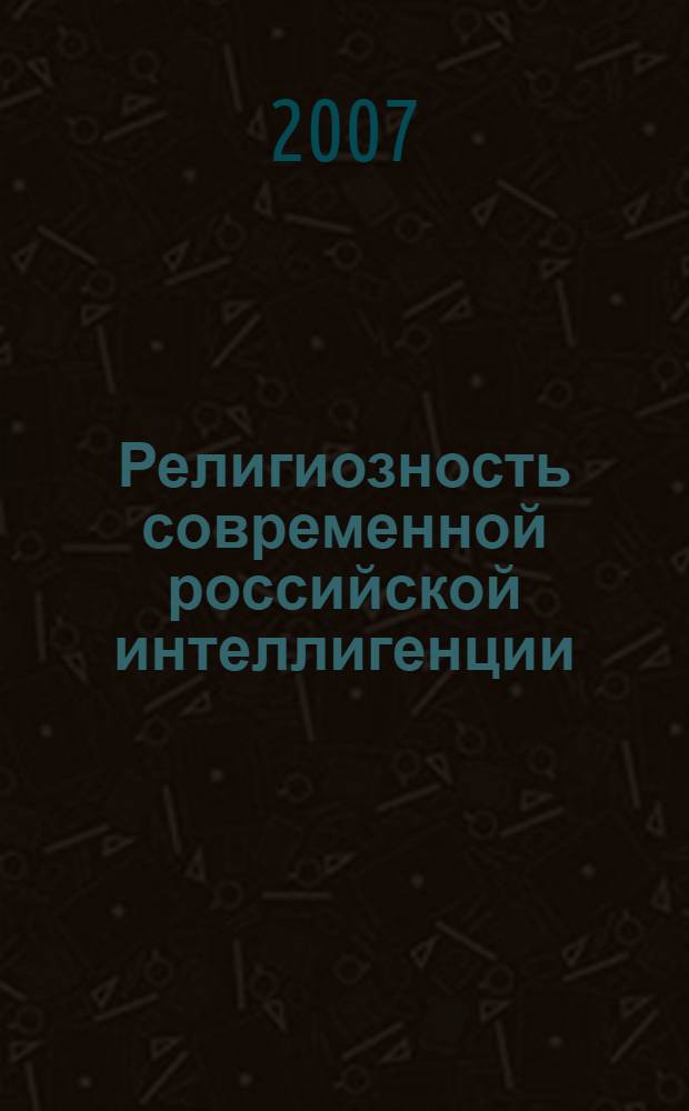 Религиозность современной российской интеллигенции : (на материалах Республики Бурятия)