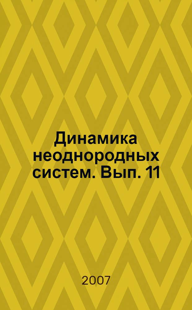 Динамика неоднородных систем. Вып. 11