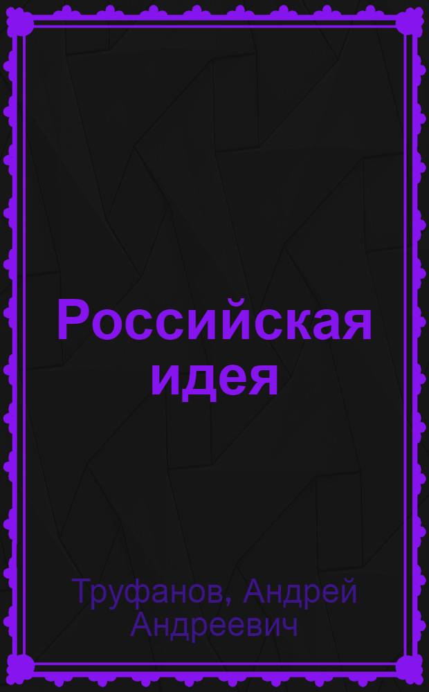 Российская идея