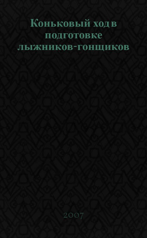 Коньковый ход в подготовке лыжников-гонщиков : учебное пособие