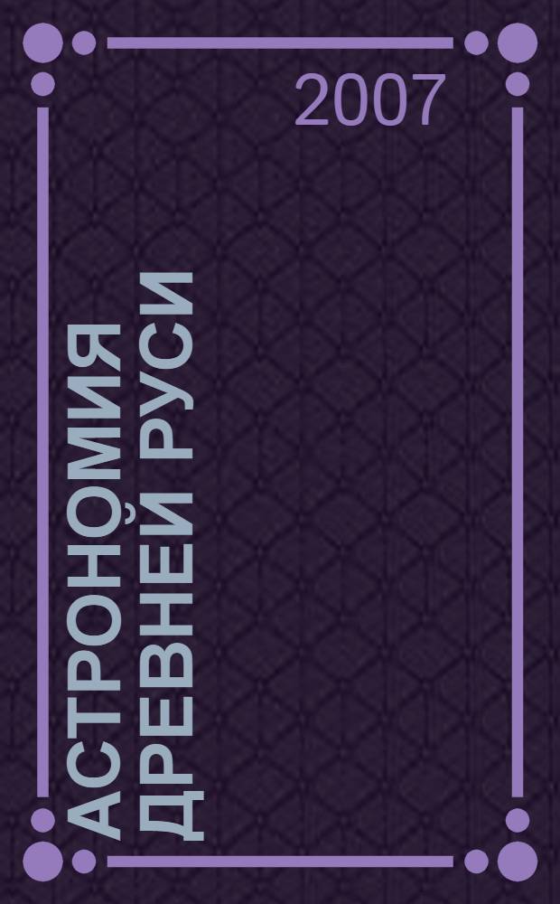 Астрономия Древней Руси