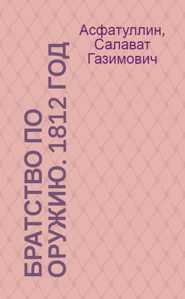 Братство по оружию. 1812 год