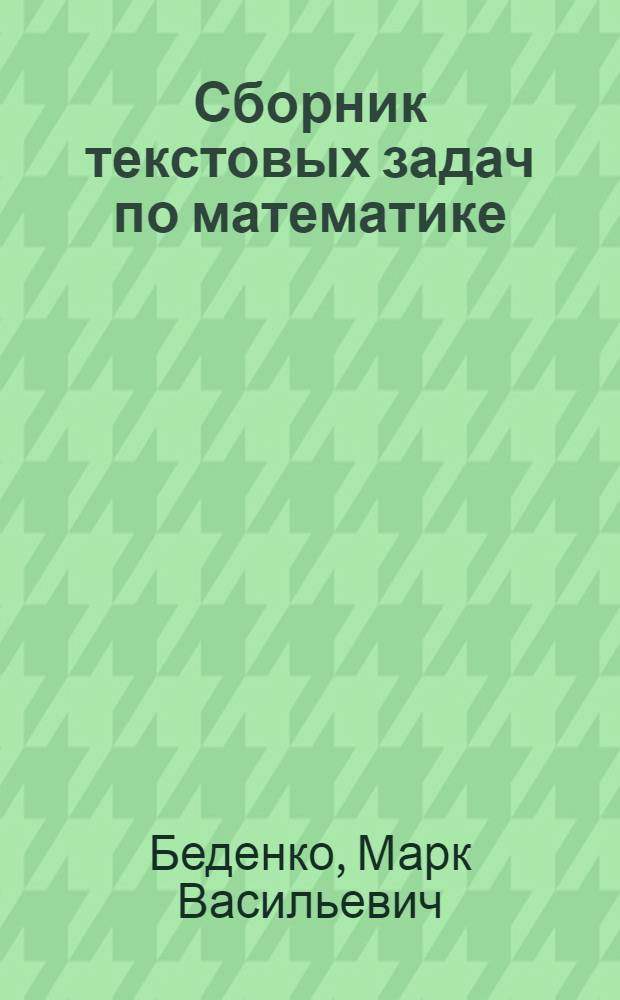 Сборник текстовых задач по математике : все темы школьной программы. Задачи на развитие логики. Задачи на развитие воображения. Веселые задачи. Экономические задачи. 3500 новых авторских задач. Дифференцированный подход : 1-4 класс