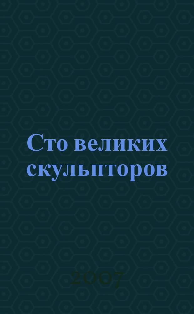Сто великих скульпторов