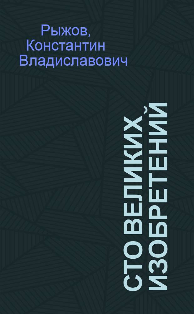 Сто великих изобретений