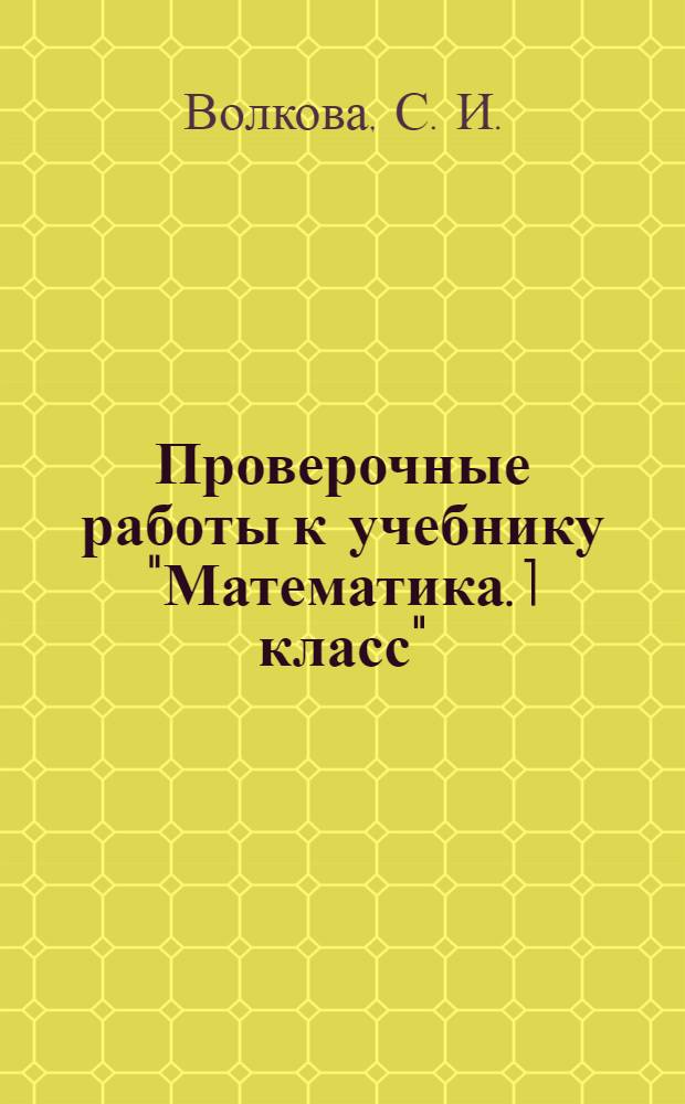 Проверочные работы к учебнику "Математика. 1 класс": пособие для учащихся 1 класса начальной школы