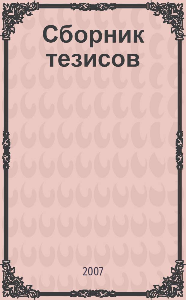 Сборник тезисов