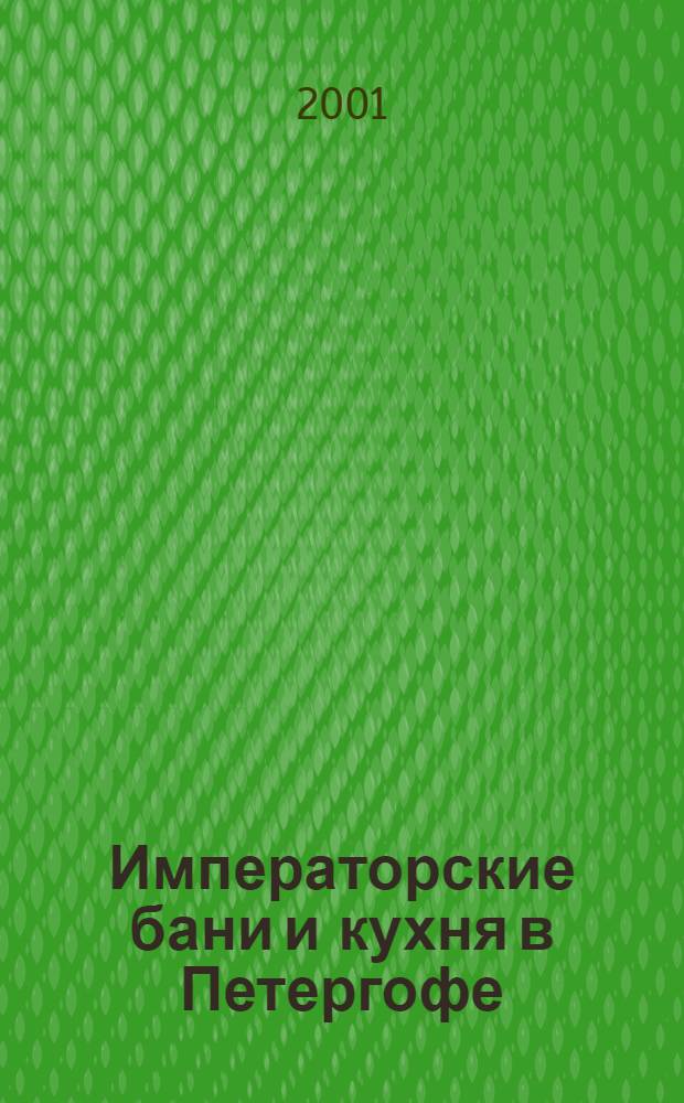 Императорские бани и кухня в Петергофе