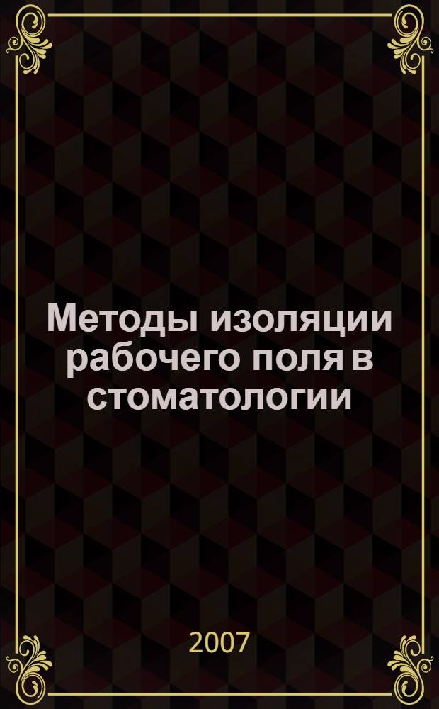 Методы изоляции рабочего поля в стоматологии : учебное пособие для студентов, обучающихся по специальности 060105 (040400) - Стоматология
