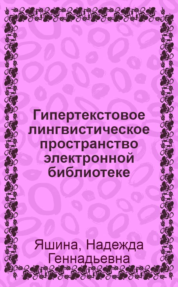 Гипертекстовое лингвистическое пространство электронной библиотеке : автореферат диссертации на соискание ученой степени к.п.н. : специальность 05.25.03