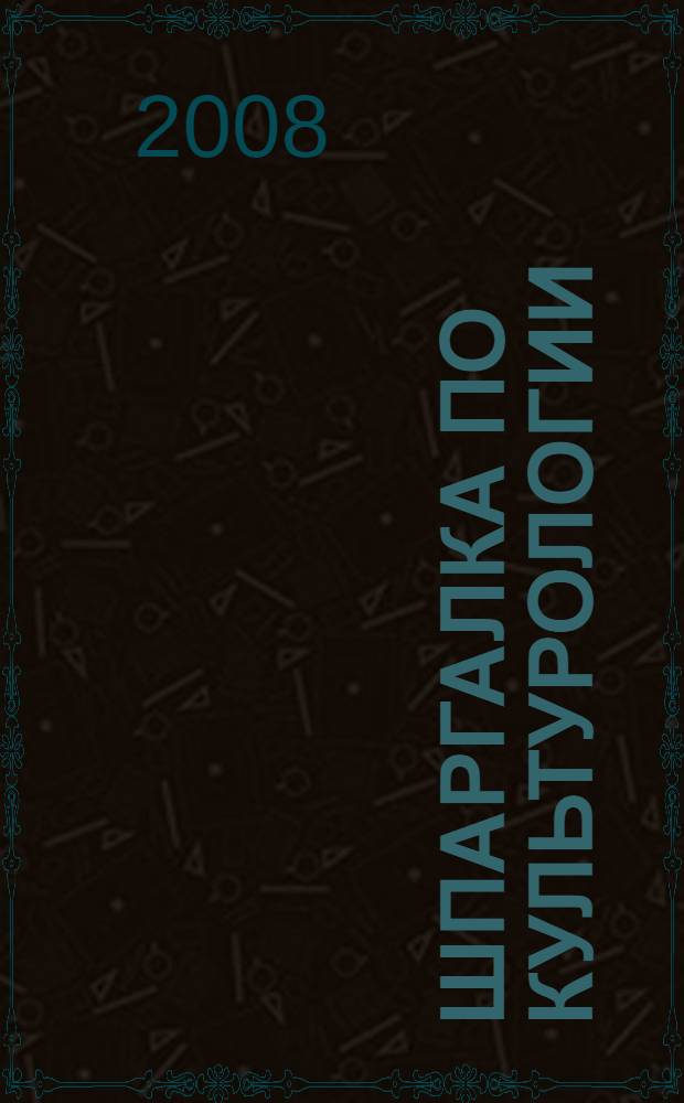 Шпаргалка по культурологии