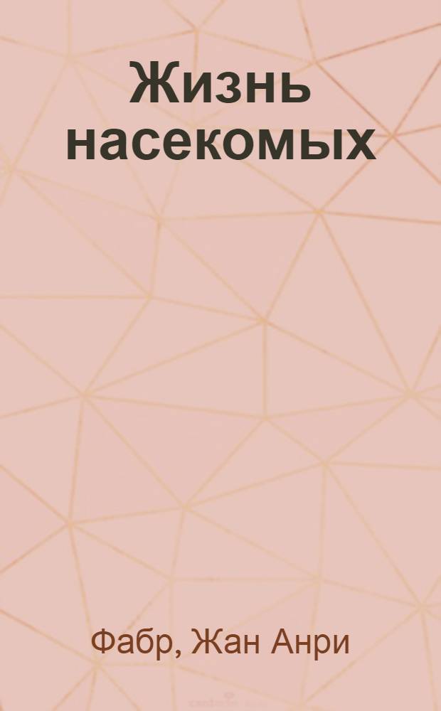 Жизнь насекомых : они - истинные хозяева Земли. Их - миллиард миллиардов, больше, чем звезд в нашей Галактике..