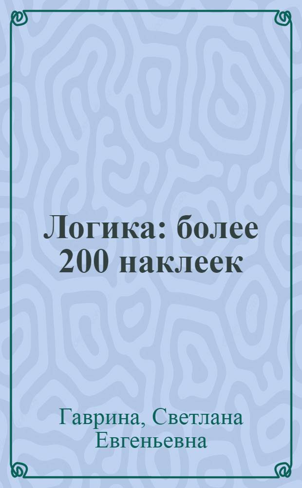 Логика : более 200 наклеек : для дошкольного возраста : для чтения взрослыми детям