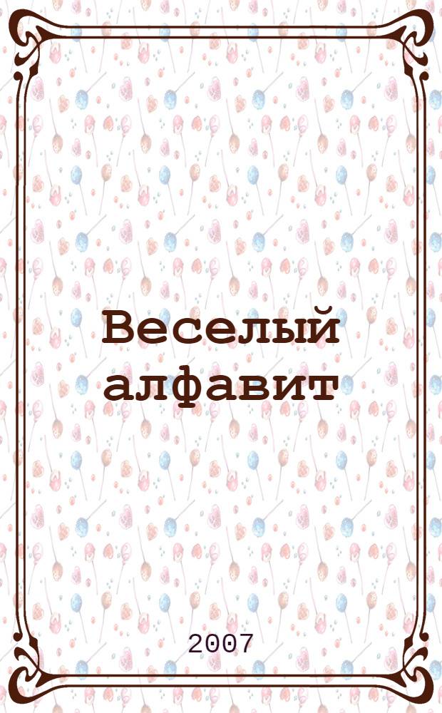 Веселый алфавит : книга с наклейками : стихи М. Грозовского, М. Дружининой
