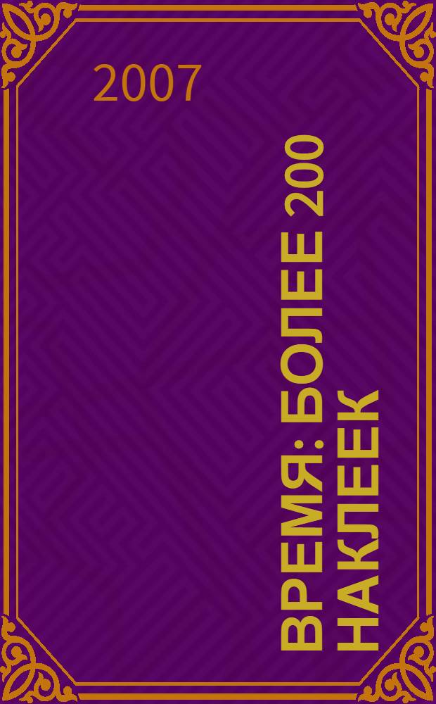 Время : более 200 наклеек : для дошкольного возраста : для чтения взрослыми детям