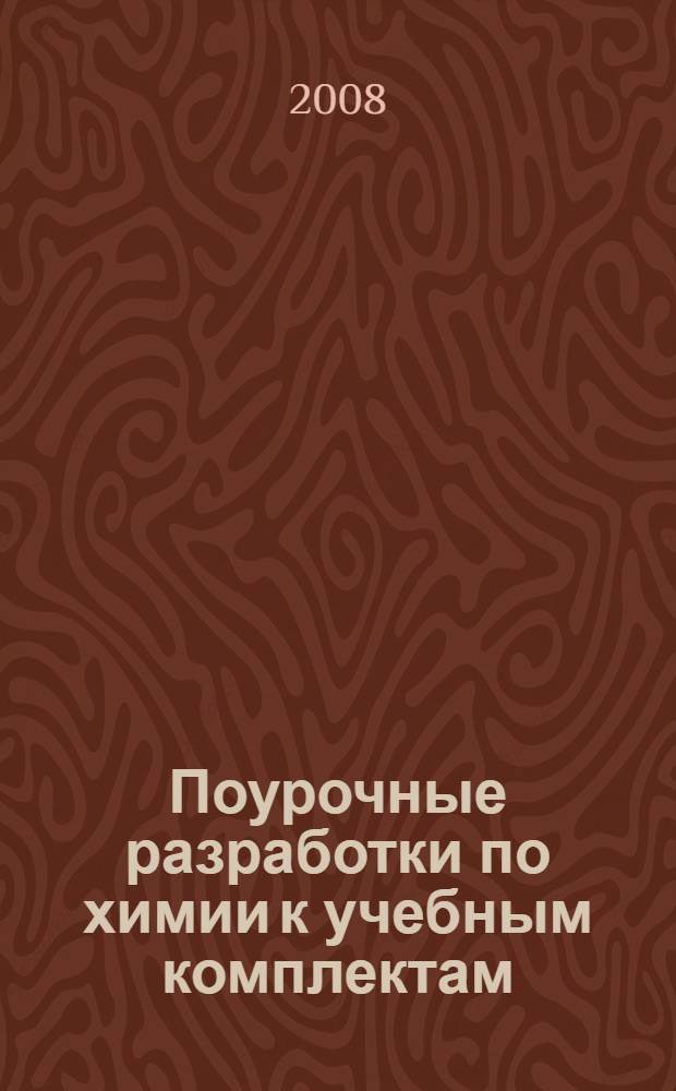Поурочные разработки по химии к учебным комплектам: О.С. Габриеляна и др. (М.: Дрофа), Л.С. Гузея и др. (М.: Дрофа) 11 класс, Г.Е. Рудзитиса, Ф.Г. Фельдмана (М.: Просвещение) : 10 класс