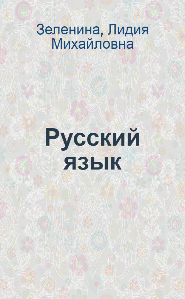 Русский язык : дидактический материал : пособие для учащихся 2 класса начальной школы