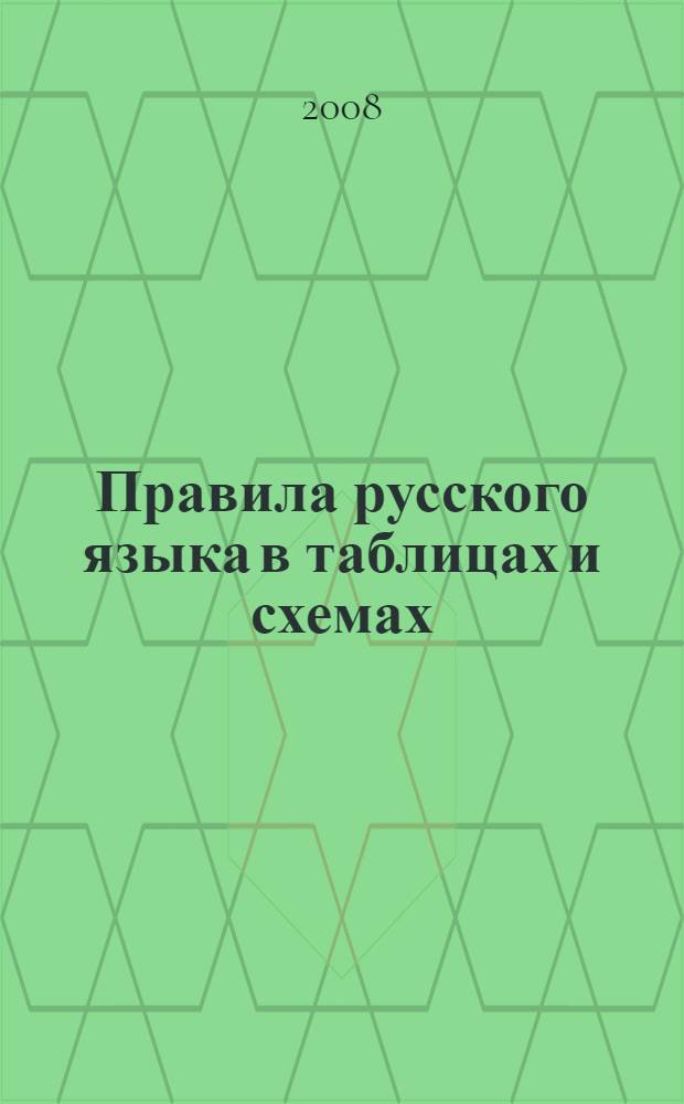 Правила русского языка в таблицах и схемах : все правила орфографии : употребление знаков препинания : справочник : для школьников и родителей