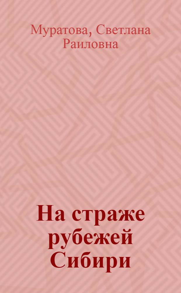 На страже рубежей Сибири: строительство Сибирских укрепленных линий