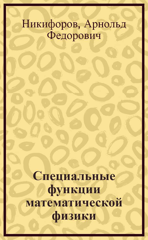 Специальные функции математической физики : учебное пособие