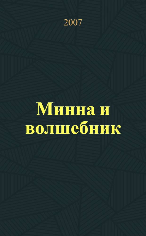 Минна и волшебник : повесть