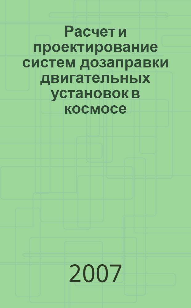 Расчет и проектирование систем дозаправки двигательных установок в космосе