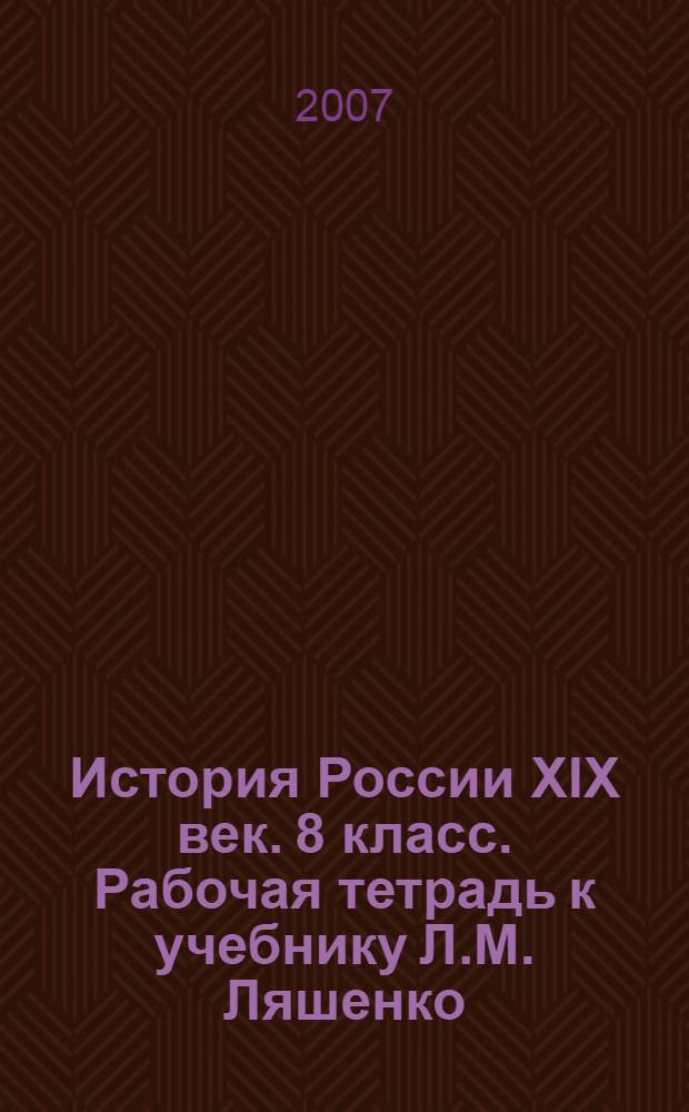История России XIX век. 8 класс. Рабочая тетрадь к учебнику Л.М. Ляшенко
