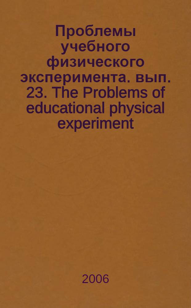 Проблемы учебного физического эксперимента. вып. 23. The Problems of educational physical experiment