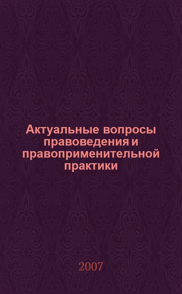 Актуальные вопросы правоведения и правоприменительной практики : сборник научных трудов
