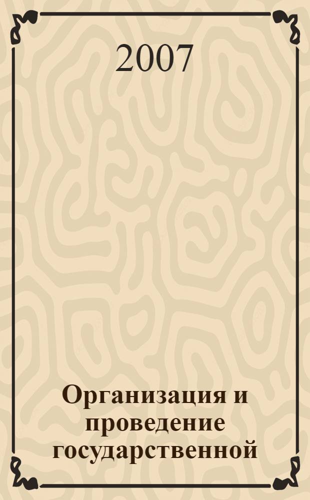 Организация и проведение государственной (итоговой) аттестации по алгебре выпускников общеобразовательных учреждений IX классов в новой форме в Новосибирской области в 2007 году