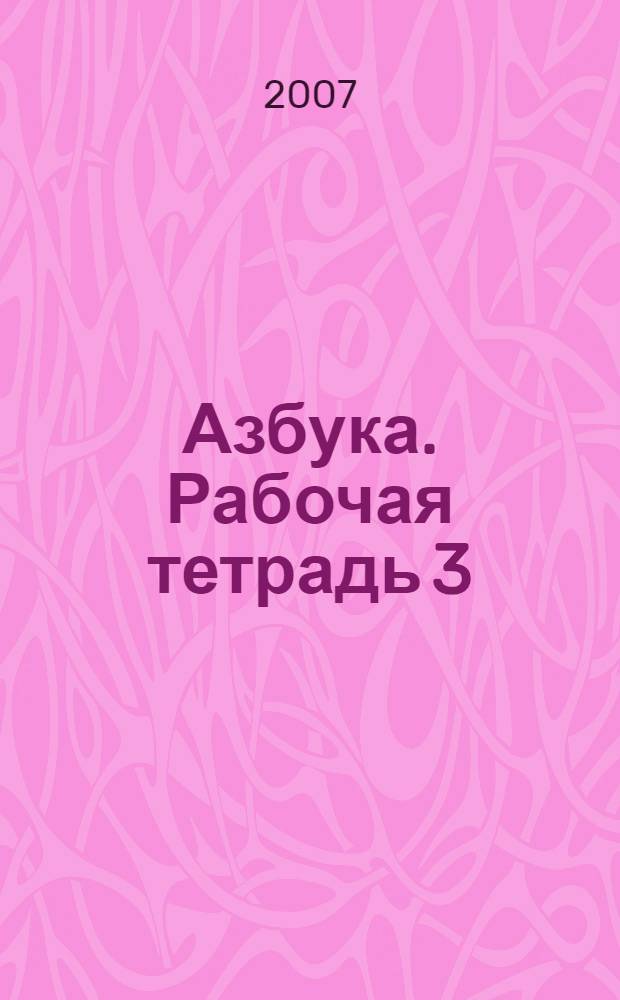 Азбука. Рабочая тетрадь 3