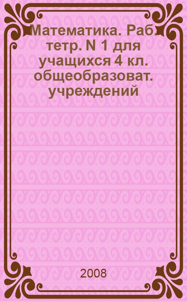Математика. Раб. тетр. N 1 для учащихся 4 кл. общеобразоват. учреждений