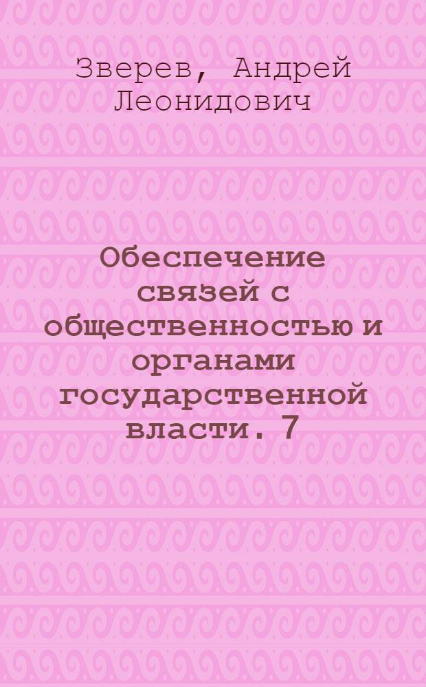 Обеспечение связей с общественностью и органами государственной власти. 7 : конспект лекций