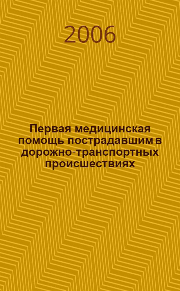 Первая медицинская помощь пострадавшим в дорожно-транспортных происшествиях : учебно-методическое пособие для водителей и сотрудников служб, участвующих в ликвидации последствий дорожно-транспортных происшествий