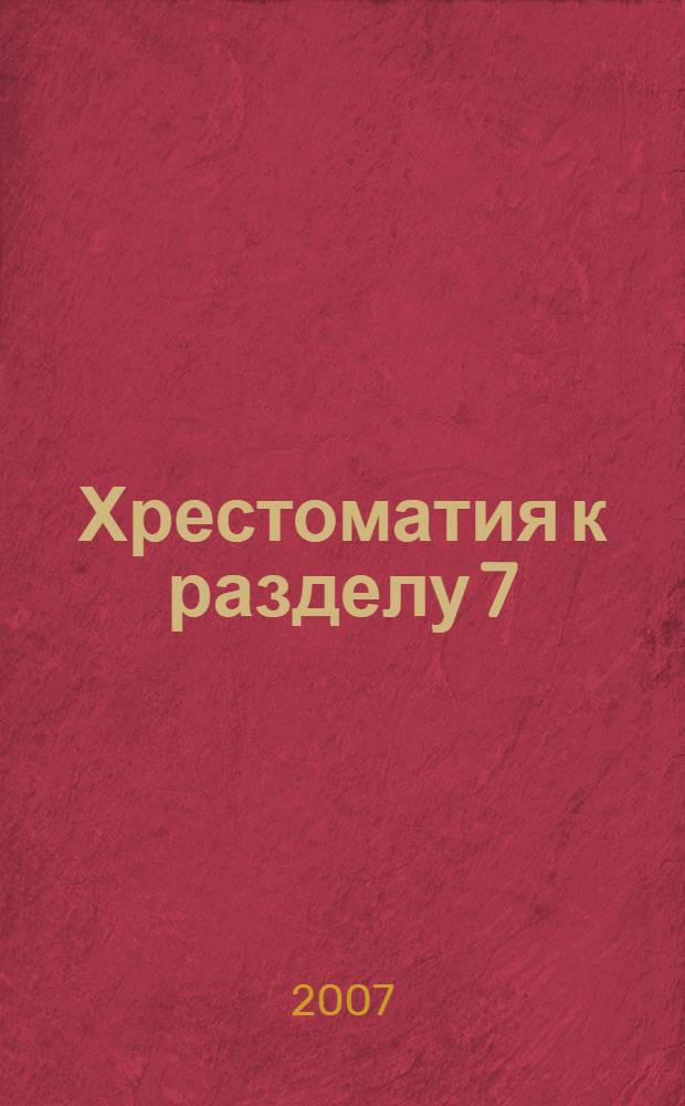 Хрестоматия к разделу 7: Обеспечение связей с общественностью и органами государственной власти