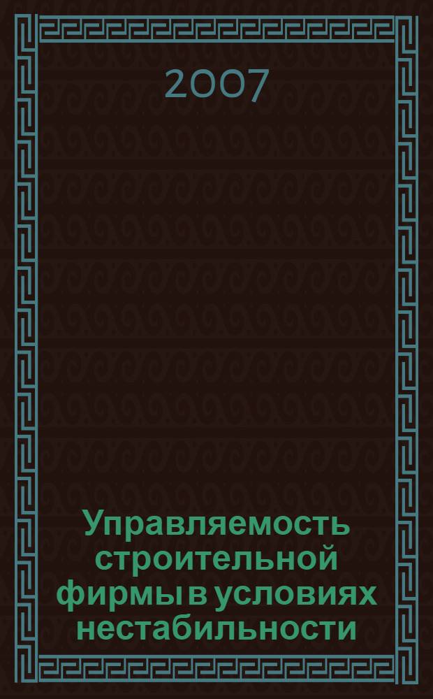 Управляемость строительной фирмы в условиях нестабильности : монография