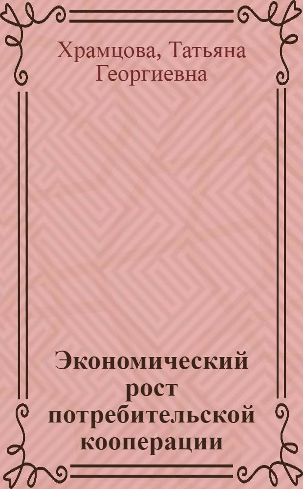 Экономический рост потребительской кооперации: анализ и моделирование