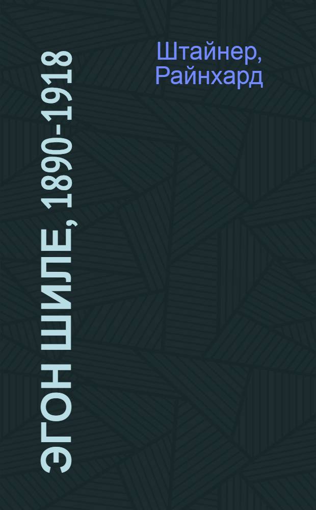 Эгон Шиле, 1890-1918 : полуночная душа художника