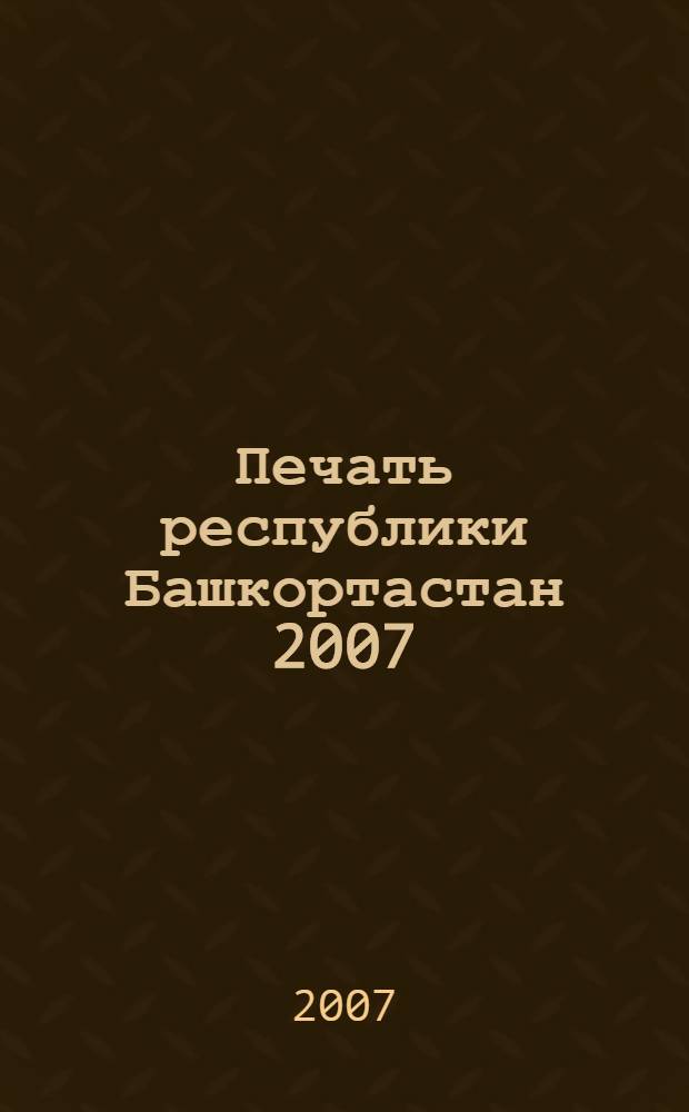 Печать республики Башкортастан 2007