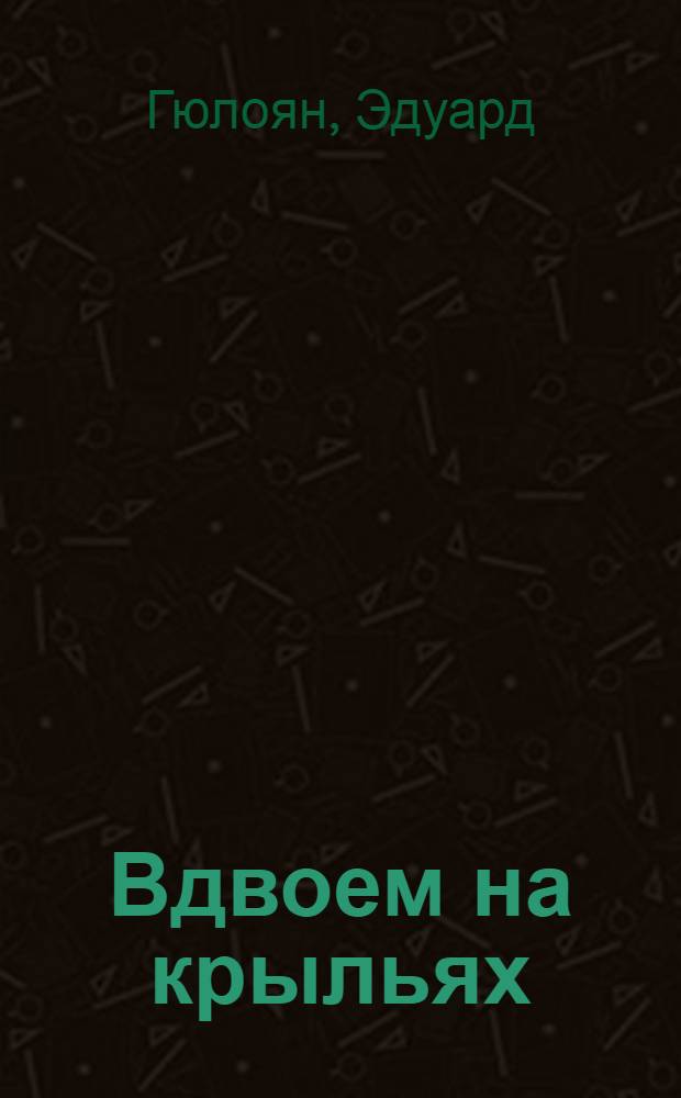 Вдвоем на крыльях (Песнь в океане) : роман