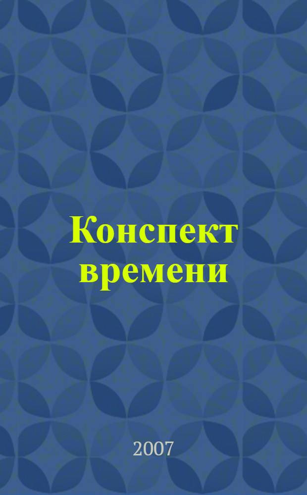 Конспект времени : труды и дни Александра Ратнера : сборник