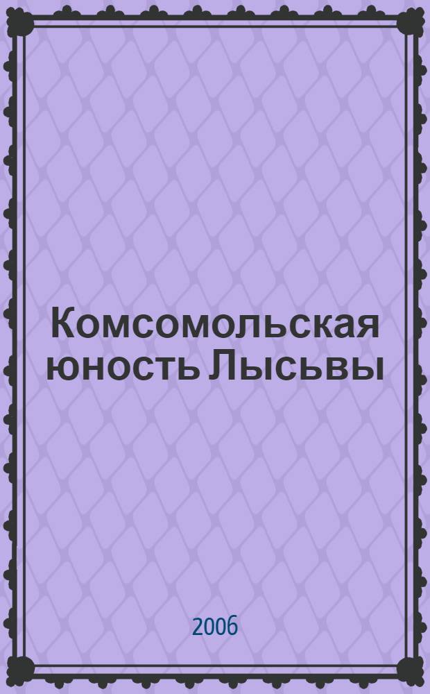 Комсомольская юность Лысьвы : из истории молодежного движения, 1905-1991 годы