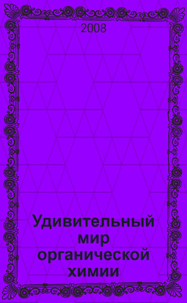 Удивительный мир органической химии