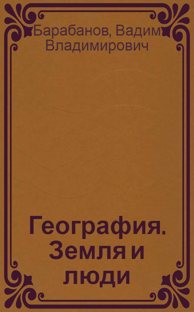 География. Земля и люди : тетрадь-экзаменатор для 7 класса общеобразовательных учреждений