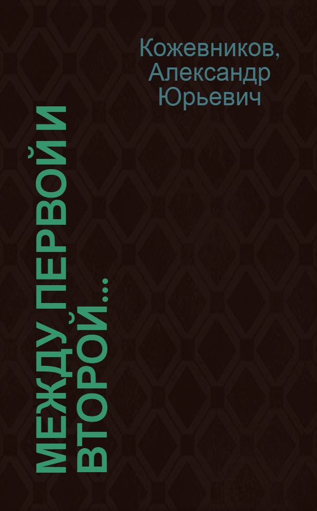 Между первой и второй... : словарь алкогонимов : около 2,5 тысяч слов, фразеологизмов и устойчивых сочетаний