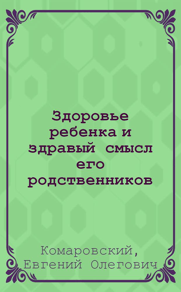 Здоровье ребенка и здравый смысл его родственников