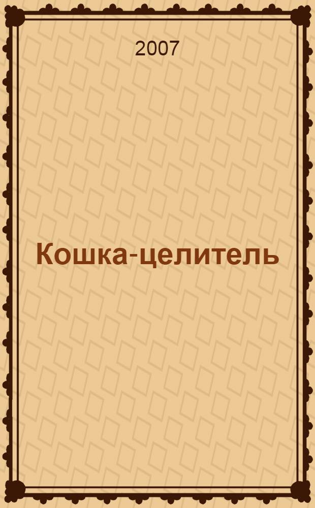 Кошка-целитель