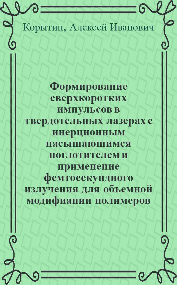 Формирование сверхкоротких импульсов в твердотельных лазерах с инерционным насыщающимся поглотителем и применение фемтосекундного излучения для объемной модифиации полимеров : автореферат диссертации на соискание ученой степени к.ф.-м.н. : специальность 05.27.03