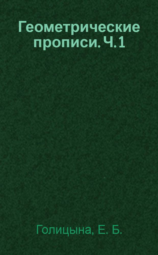 Геометрические прописи. Ч. 1