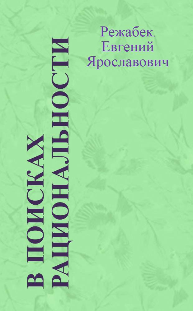 В поисках рациональности : (статьи разных лет)